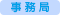 事務局だより